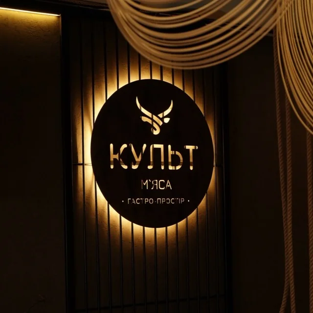 Культ м'яса — ресторан